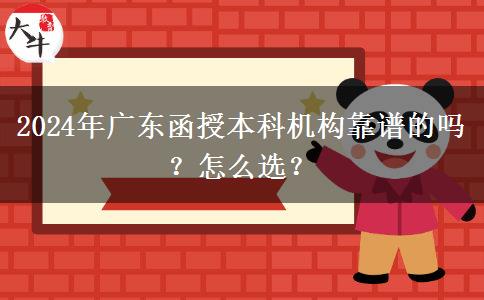 2024年廣東函授本科機(jī)構(gòu)靠譜的嗎？怎么選？