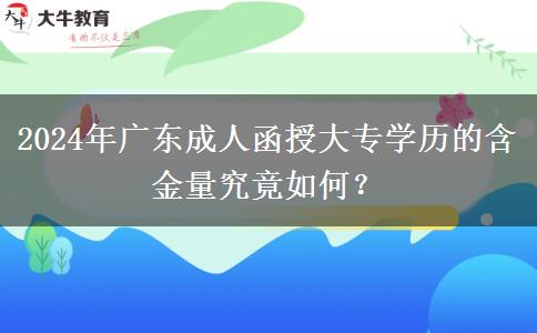 2024年廣東成人函授大專學(xué)歷的含金量究竟如何？