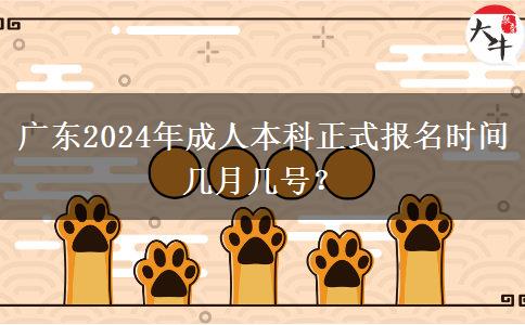 廣東2024年成人本科正式報名時間幾月幾號？