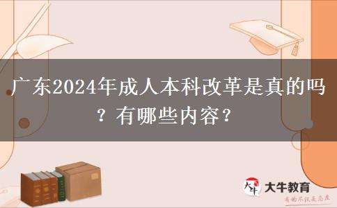 廣東2024年成人本科改革是真的嗎？有哪些內(nèi)容？