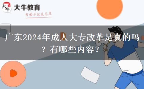 廣東2024年成人大專改革是真的嗎？有哪些內(nèi)容？