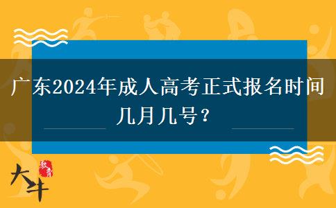 廣東2024年成人高考正式報(bào)名時(shí)間幾月幾號(hào)？