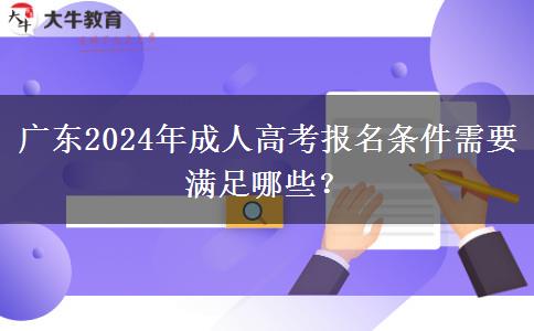 廣東2024年成人高考報名條件需要滿足哪些？