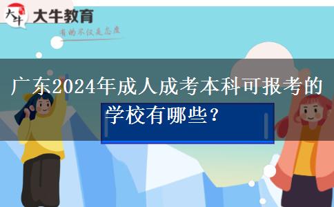 廣東2024年成人成考本科可報考的學(xué)校有哪些？