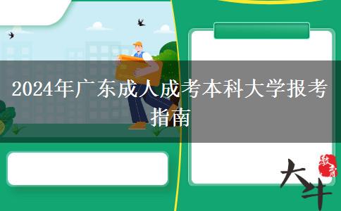 2024年廣東成人成考本科大學(xué)報(bào)考指南