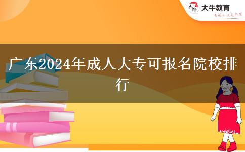 廣東2024年成人大?？蓤?bào)名院校排行