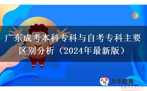 廣東成考本科?？婆c自考?？浦饕獏^(qū)別分析（2024年最新版）