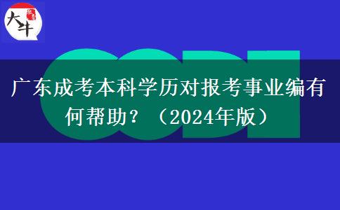 廣東成考本科學歷對報考事業(yè)編有何幫助？（2024年版）