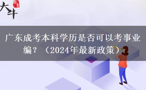 廣東成考本科學歷是否可以考事業(yè)編？（2024年最新政策）