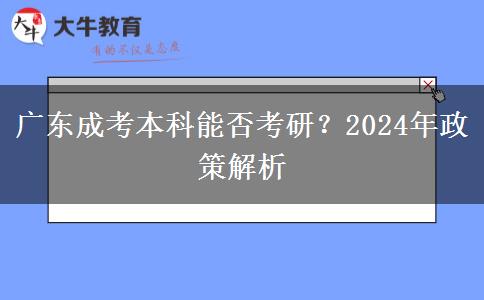 廣東成考本科能否考研？2024年政策解析