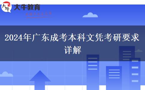 2024年廣東成考本科文憑考研要求詳解