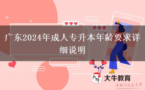 廣東2024年成人專升本年齡要求詳細(xì)說(shuō)明