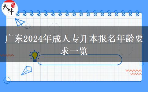 廣東2024年成人專升本報(bào)名年齡要求一覽