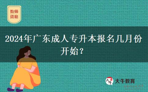 2024年廣東成人專升本報(bào)名幾月份開(kāi)始？