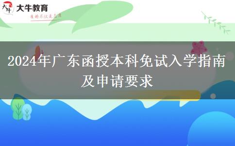 2024年廣東函授本科免試入學(xué)指南及申請要求