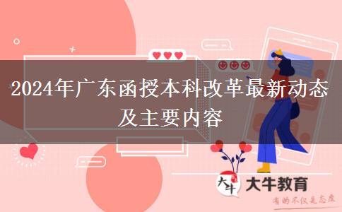 2024年廣東函授本科改革最新動(dòng)態(tài)及主要內(nèi)容