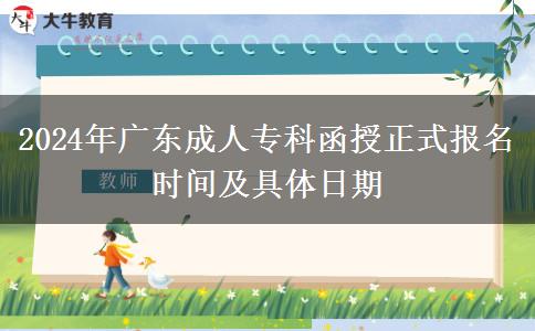 2024年廣東成人?？坪谡綀?bào)名時(shí)間及具體日期