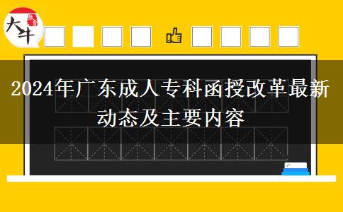 2024年廣東成人?？坪诟母镒钚聞討B(tài)及主要內(nèi)容