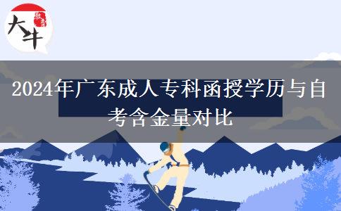 2024年廣東成人?？坪趯W(xué)歷與自考含金量對比