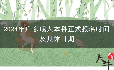 2024年廣東成人本科正式報(bào)名時間及具體日期