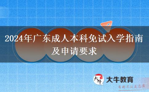 2024年廣東成人本科免試入學(xué)指南及申請要求