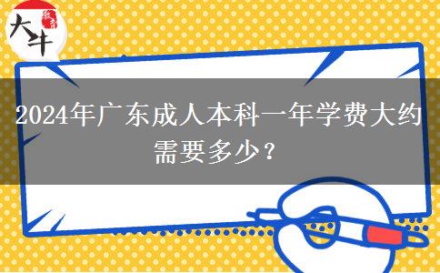 2024年廣東成人本科一年學費大約需要多少？