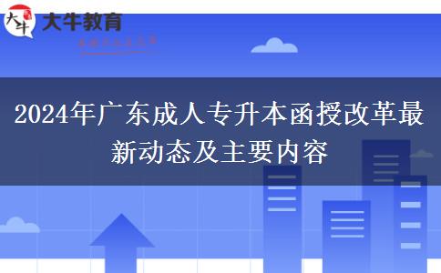 2024年廣東成人專升本函授改革最新動(dòng)態(tài)及主要內(nèi)容