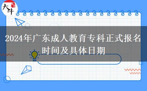 2024年廣東成人教育?？普綀竺麜r間及具體日期