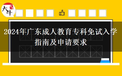 2024年廣東成人教育?？泼庠嚾雽W(xué)指南及申請要求