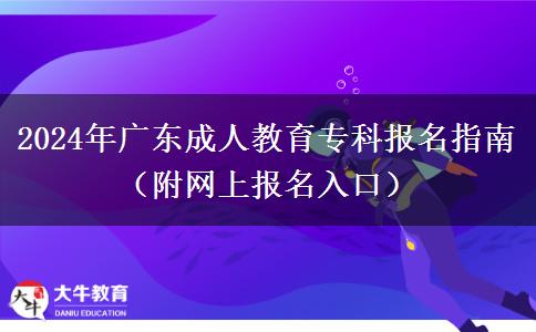 2024年廣東成人教育?？茍?bào)名指南（附網(wǎng)上報(bào)名入口）