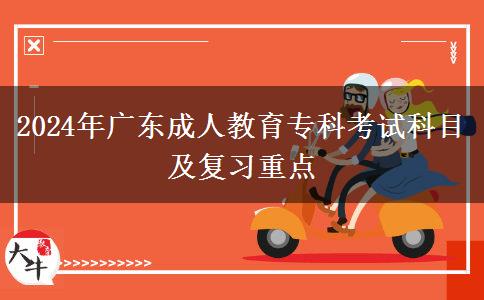 2024年廣東成人教育?？瓶荚嚳颇考皬?fù)習(xí)重點(diǎn)