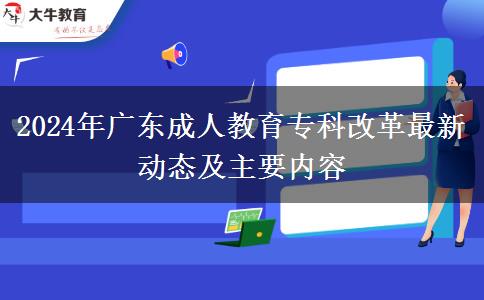 2024年廣東成人教育?？聘母镒钚聞?dòng)態(tài)及主要內(nèi)容