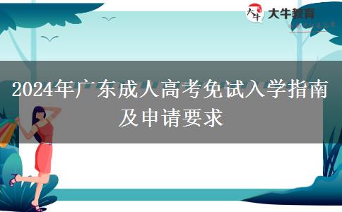 2024年廣東成人高考免試入學指南及申請要求