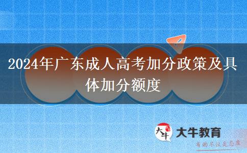 2024年廣東成人高考加分政策及具體加分額度