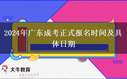 2024年廣東成考正式報名時間及具體日期