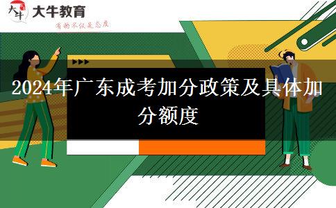 2024年廣東成考加分政策及具體加分額度