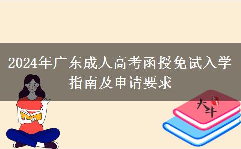 2024年廣東成人高考函授免試入學指南及申請要求