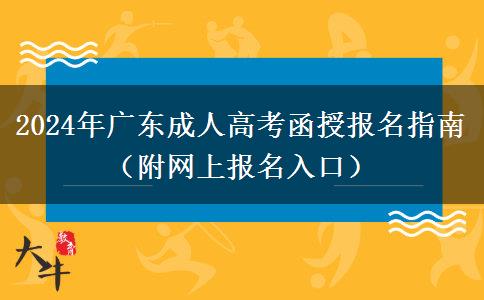 2024年廣東成人高考函授報名指南（附網(wǎng)上報名入口）