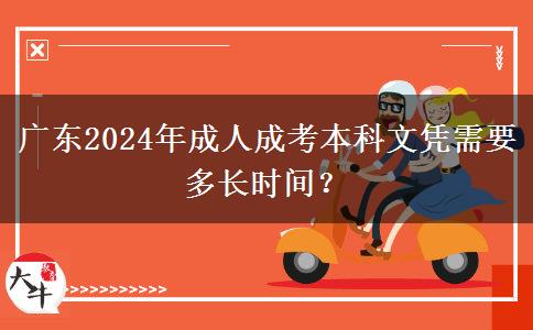 廣東2024年成人成考本科文憑需要多長時間？