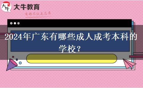 2024年廣東有哪些成人成考本科的學(xué)校？