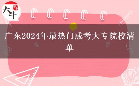 廣東2024年最熱門成考大專院校清單