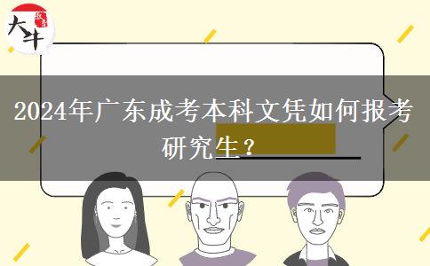 2024年廣東成考本科文憑如何報考研究生？