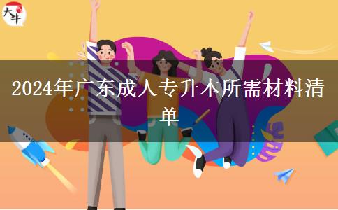 2024年廣東成人專(zhuān)升本所需材料清單