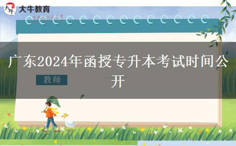 廣東2024年函授專升本考試時(shí)間公開