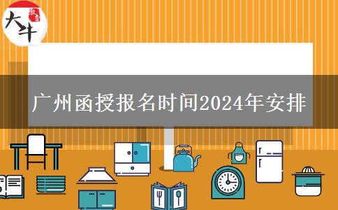 廣州函授報(bào)名時(shí)間2024年安排