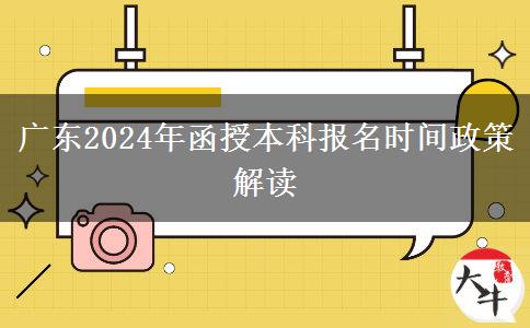 廣東2024年函授本科報(bào)名時(shí)間政策解讀