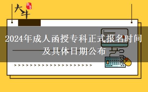 2024年成人函授?？普綀?bào)名時(shí)間及具體日期公布