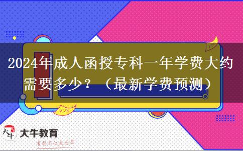 2024年成人函授?？埔荒陮W費大約需要多少？（最新學費預測）