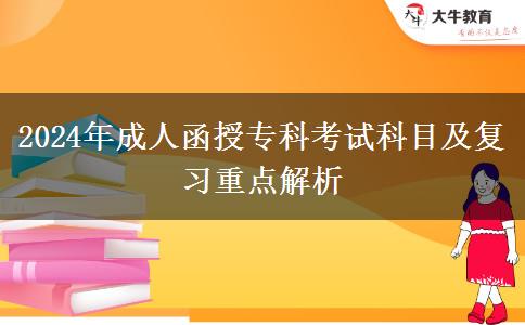 2024年成人函授?？瓶荚嚳颇考皬?fù)習(xí)重點解析