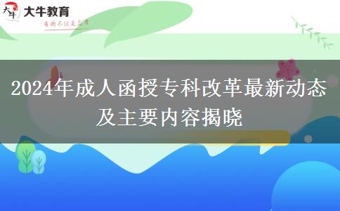 2024年成人函授?？聘母镒钚聞討B(tài)及主要內(nèi)容揭曉